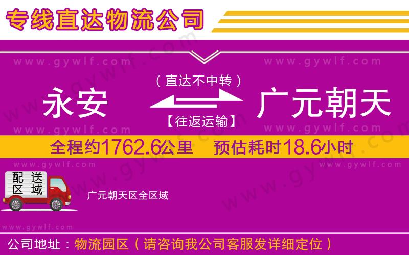 永安到廣元朝天區(qū)物流公司