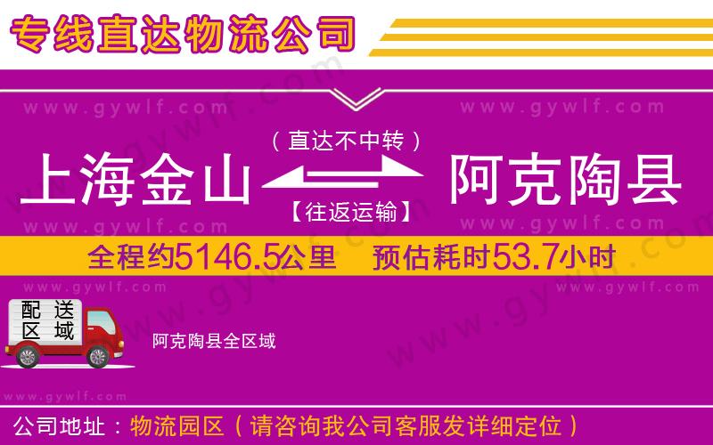上海金山區(qū)到阿克陶縣物流公司