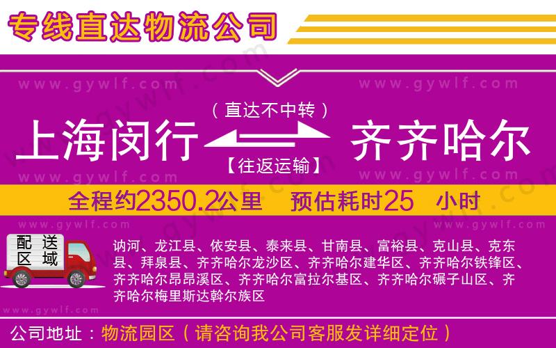上海閔行區(qū)到齊齊哈爾物流公司