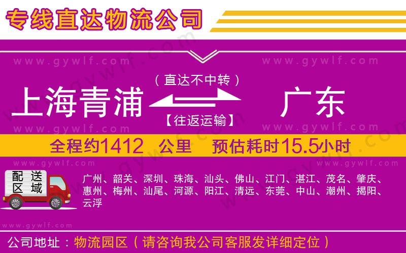 上海青浦區(qū)到廣東物流公司