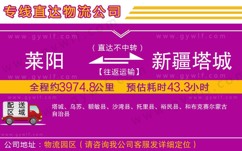 萊陽到新疆塔城地區(qū)物流公司