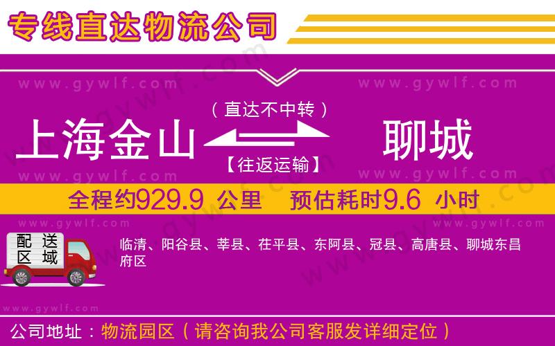 上海金山區(qū)到聊城物流公司
