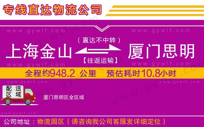 上海金山區(qū)到廈門思明區(qū)物流公司