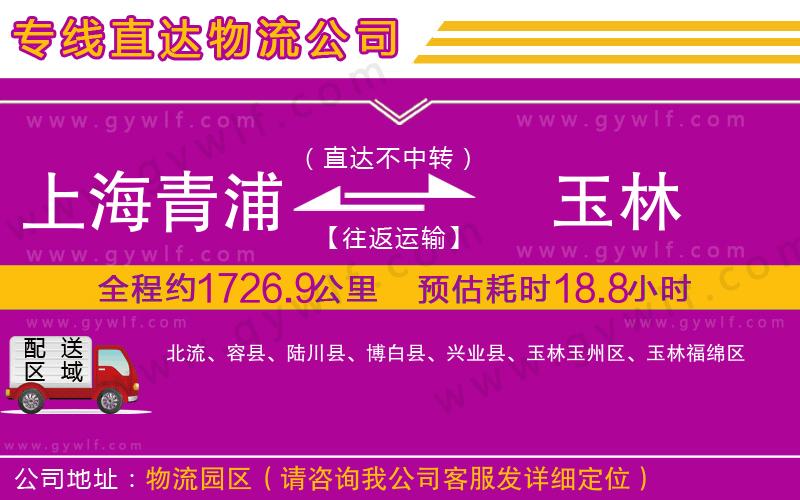 上海青浦區(qū)到玉林物流公司