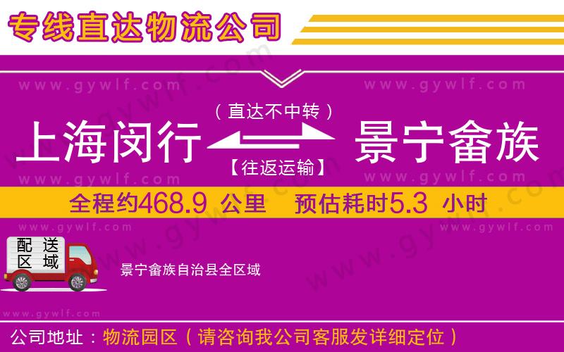上海閔行區(qū)到景寧畬族自治縣物流公司