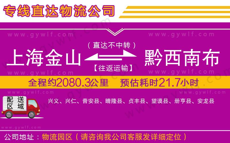 上海金山區(qū)到黔西南布依族苗族自治州物流公司