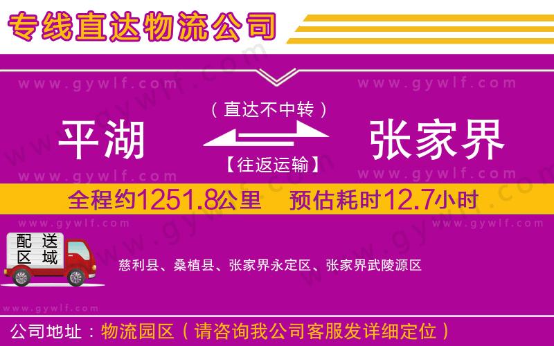 平湖到張家界物流公司