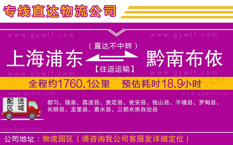 上海浦東區(qū)到黔南布依族苗族自治州物流公司