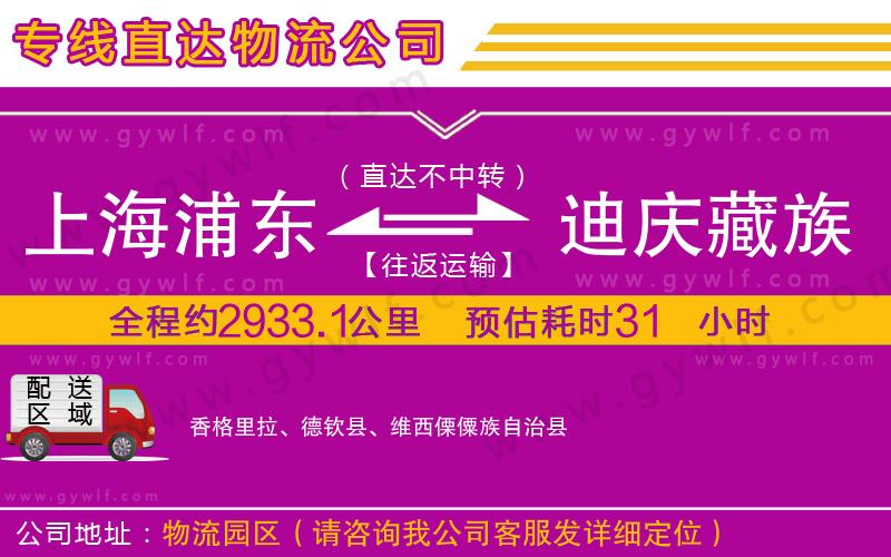上海浦東區(qū)到迪慶藏族自治州物流公司