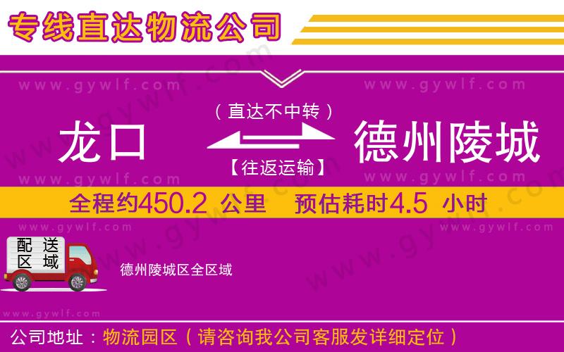龍口到德州陵城區(qū)物流公司