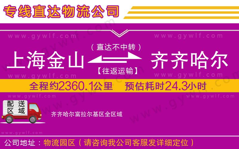 上海金山區(qū)到齊齊哈爾富拉爾基區(qū)物流公司