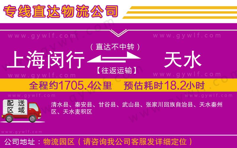 上海閔行區(qū)到天水物流公司