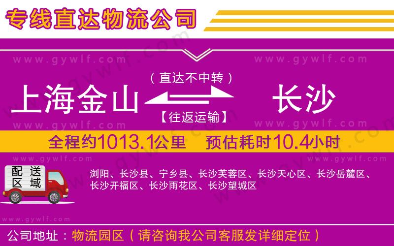 上海金山區(qū)到長沙物流公司