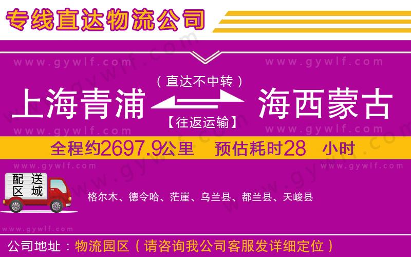上海青浦區(qū)到海西蒙古族藏族自治州物流公司