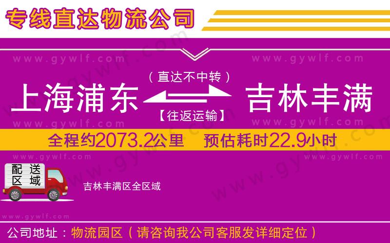 上海浦東區(qū)到吉林豐滿區(qū)物流公司