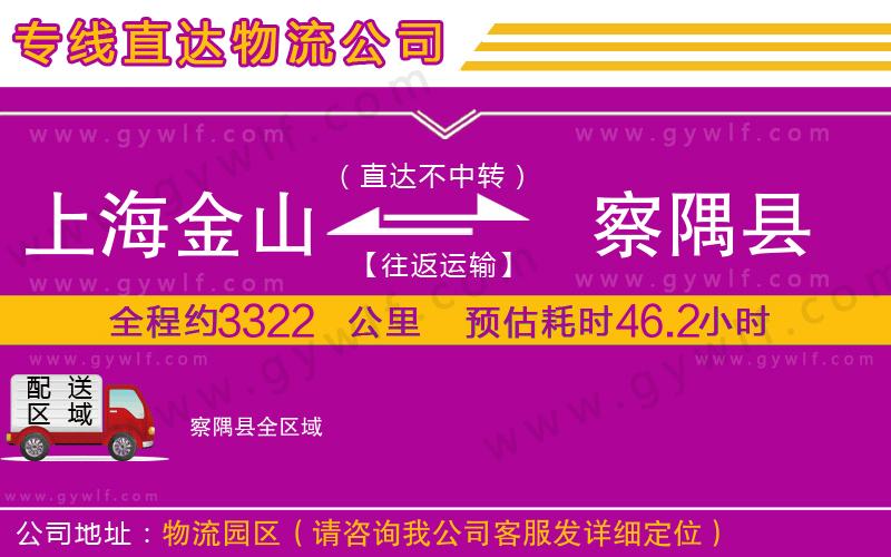 上海金山區(qū)到察隅縣物流公司