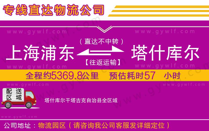上海浦東區(qū)到塔什庫爾干塔吉克自治縣物流公司