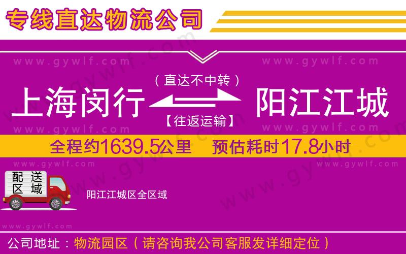 上海閔行區(qū)到陽江江城區(qū)物流公司