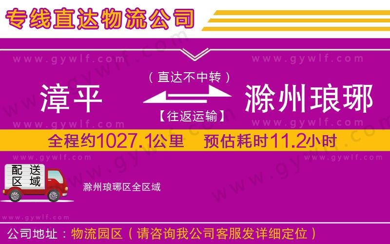 漳平到滁州瑯琊區(qū)物流公司