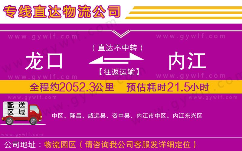 龍口到內(nèi)江物流公司