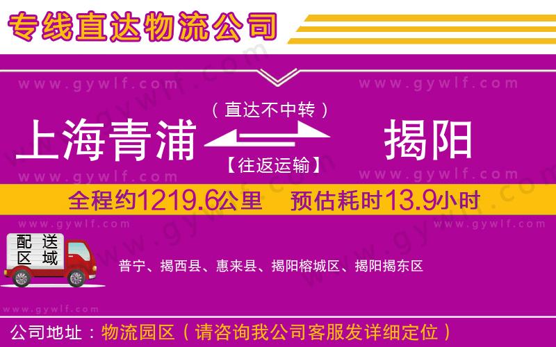 上海青浦區(qū)到揭陽物流公司