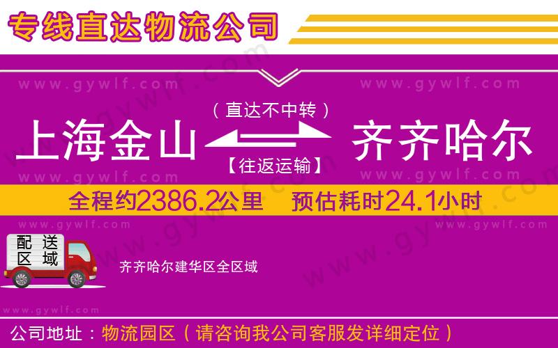 上海金山區(qū)到齊齊哈爾建華區(qū)物流公司