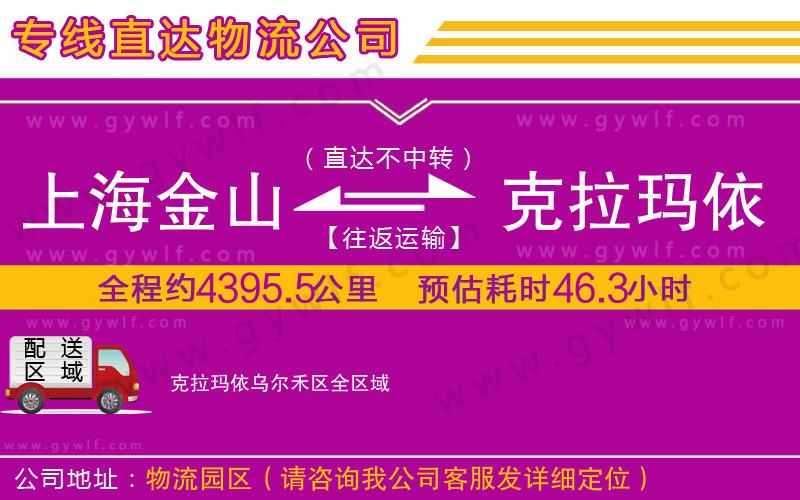 上海金山區(qū)到克拉瑪依烏爾禾區(qū)物流公司