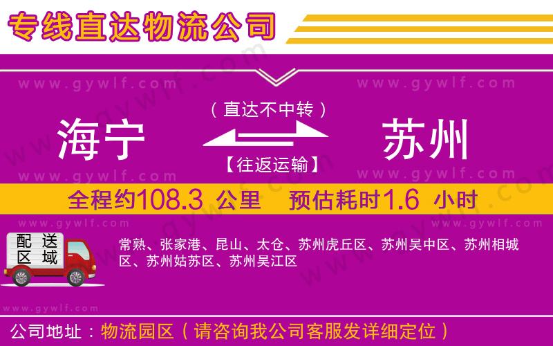 海寧到蘇州物流公司