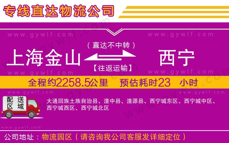 上海金山區(qū)到西寧物流公司