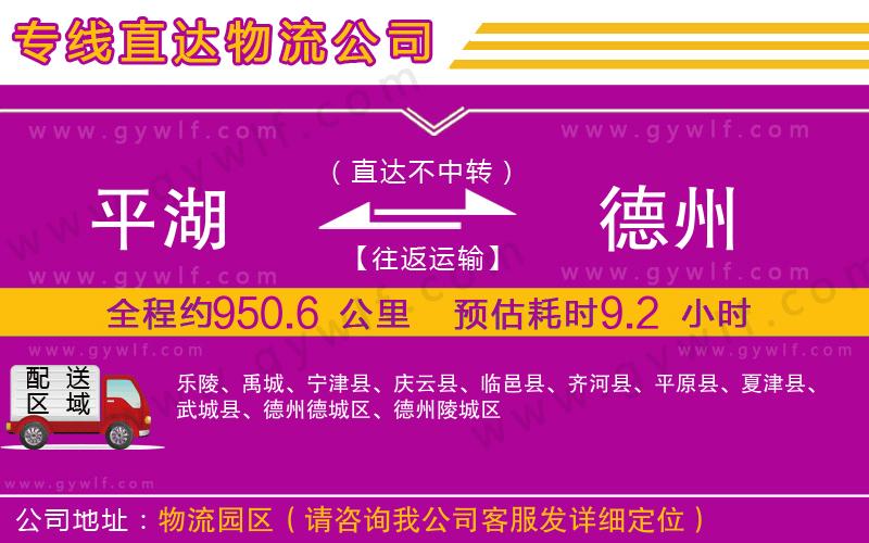 平湖到德州物流公司