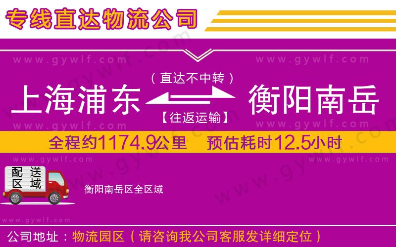 上海浦東區(qū)到衡陽南岳區(qū)物流公司