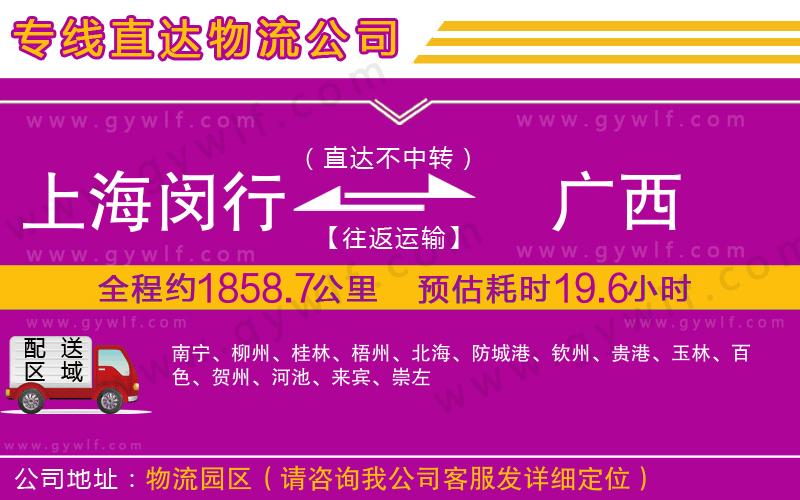 上海閔行區(qū)到廣西物流公司