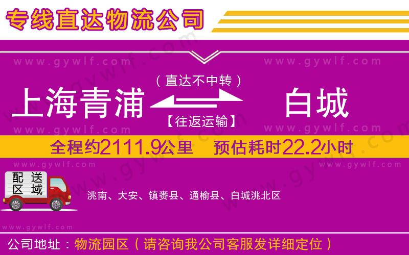 上海青浦區(qū)到白城物流公司