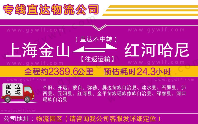 上海金山區(qū)到紅河哈尼族彝族自治州物流公司