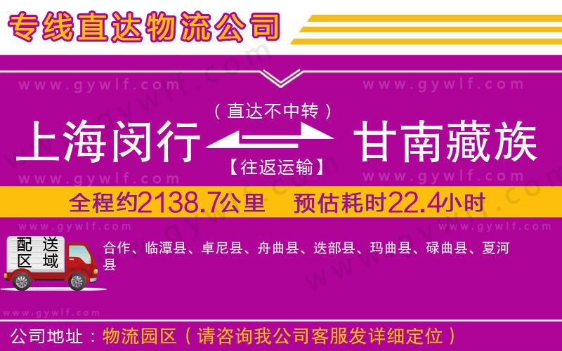 上海閔行區(qū)到甘南藏族自治州物流公司
