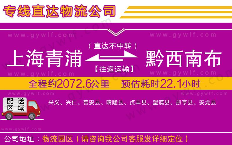 上海青浦區(qū)到黔西南布依族苗族自治州物流公司