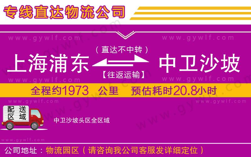 上海浦東區(qū)到中衛(wèi)沙坡頭區(qū)物流公司