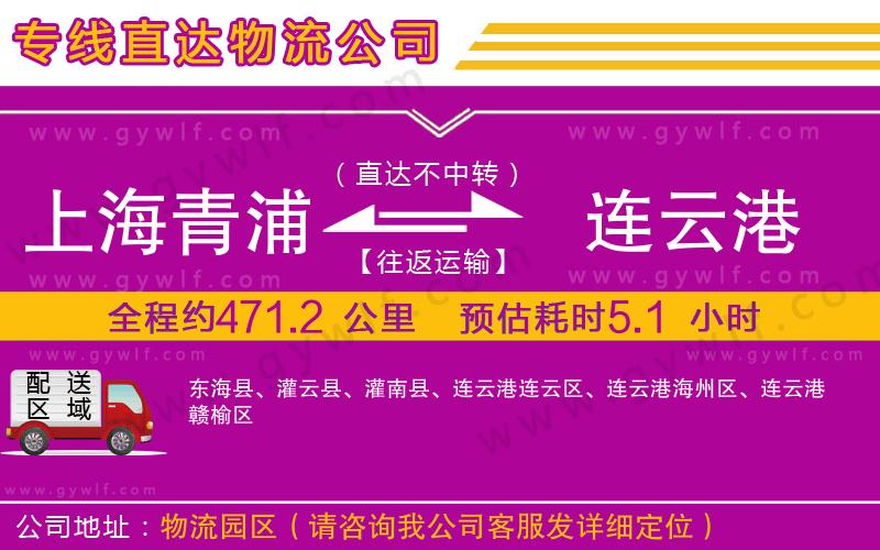 上海青浦區(qū)到連云港物流公司