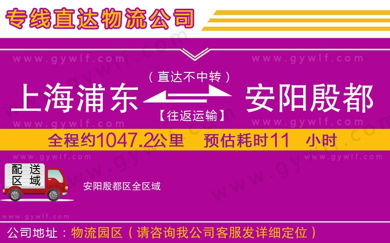 上海浦東區(qū)到安陽(yáng)殷都區(qū)物流公司