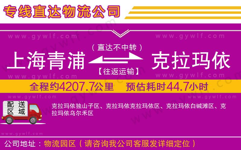 上海青浦區(qū)到克拉瑪依物流公司
