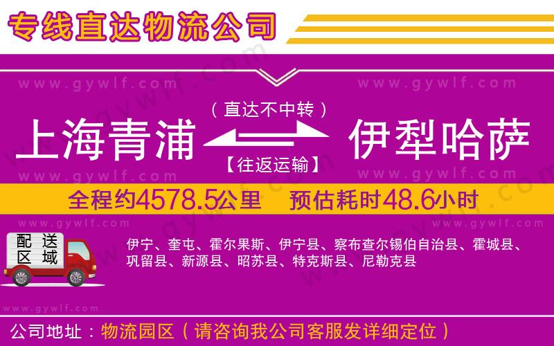 上海青浦區(qū)到伊犁哈薩克自治州物流公司