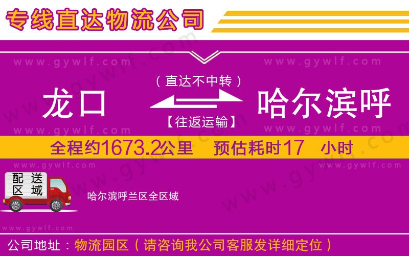 龍口到哈爾濱呼蘭區(qū)物流公司