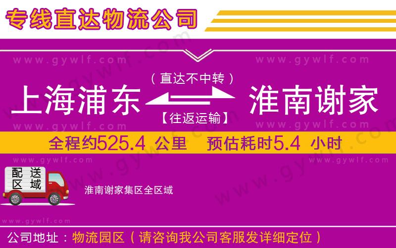 上海浦東區(qū)到淮南謝家集區(qū)物流公司