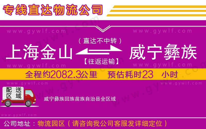 上海金山區(qū)到威寧彝族回族苗族自治縣物流公司