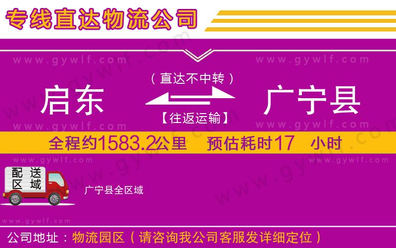 啟東到廣寧縣物流公司