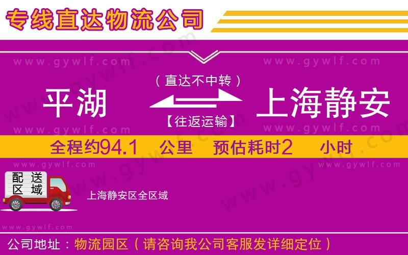 平湖到上海靜安區(qū)物流公司