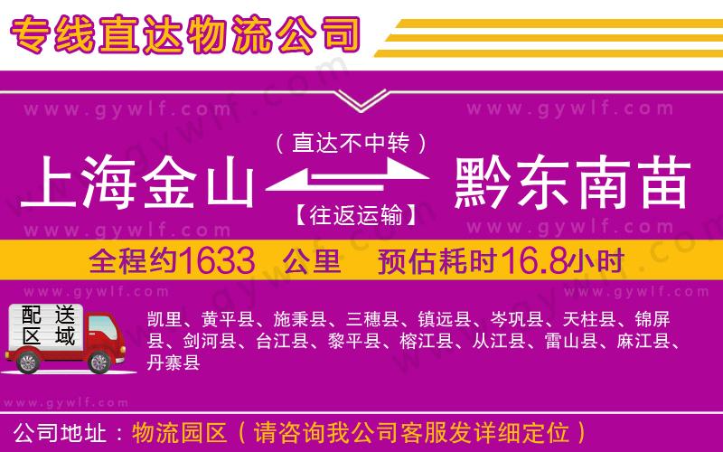 上海金山區(qū)到黔東南苗族侗族自治州物流公司
