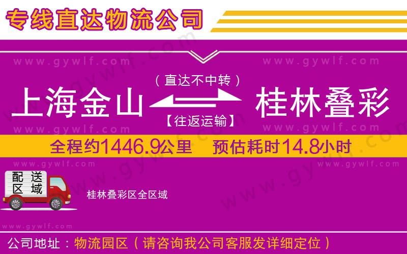 上海金山區(qū)到桂林疊彩區(qū)物流公司