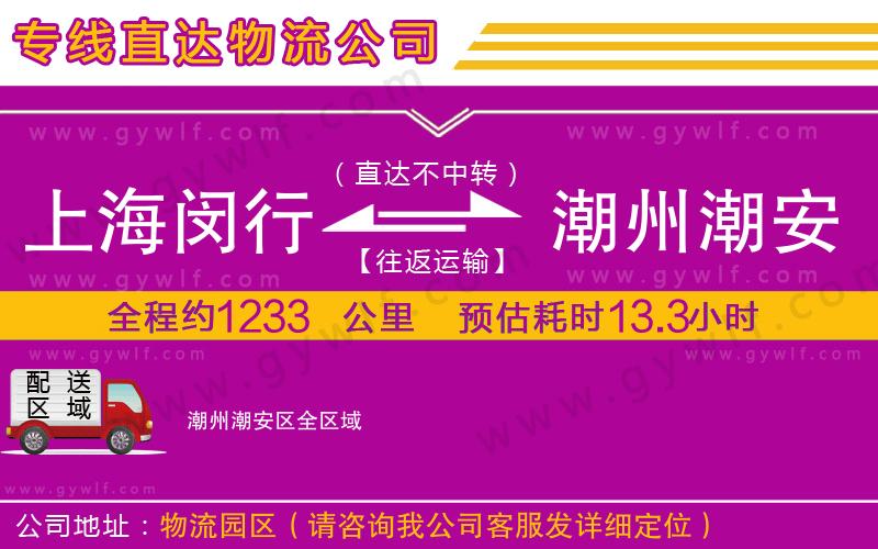 上海閔行區(qū)到潮州潮安區(qū)物流公司