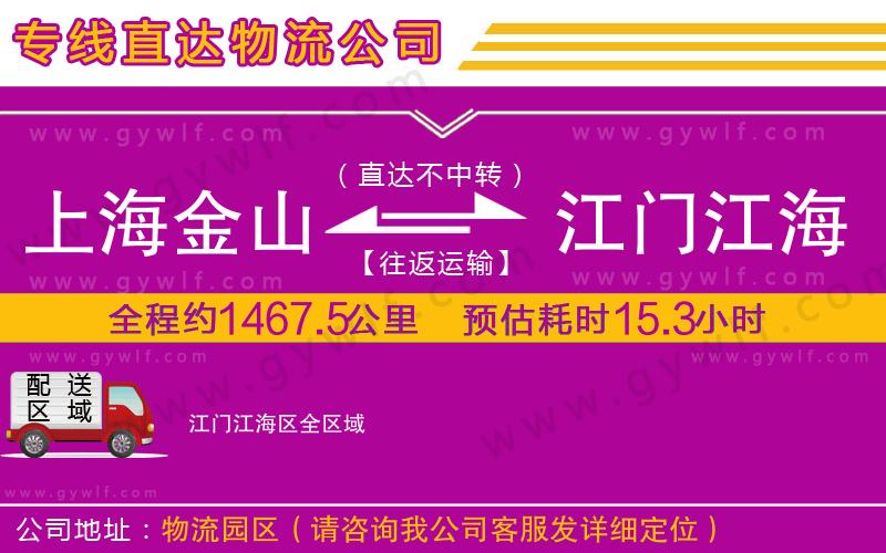 上海金山區(qū)到江門(mén)江海區(qū)物流公司